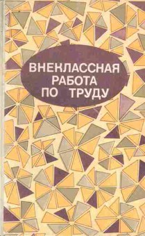 Книга Гукасова А.М. Внеклассная работа по труду, 11-10700, Баград.рф